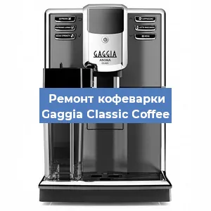 Замена термостата на кофемашине Gaggia Classic Coffee в Новосибирске